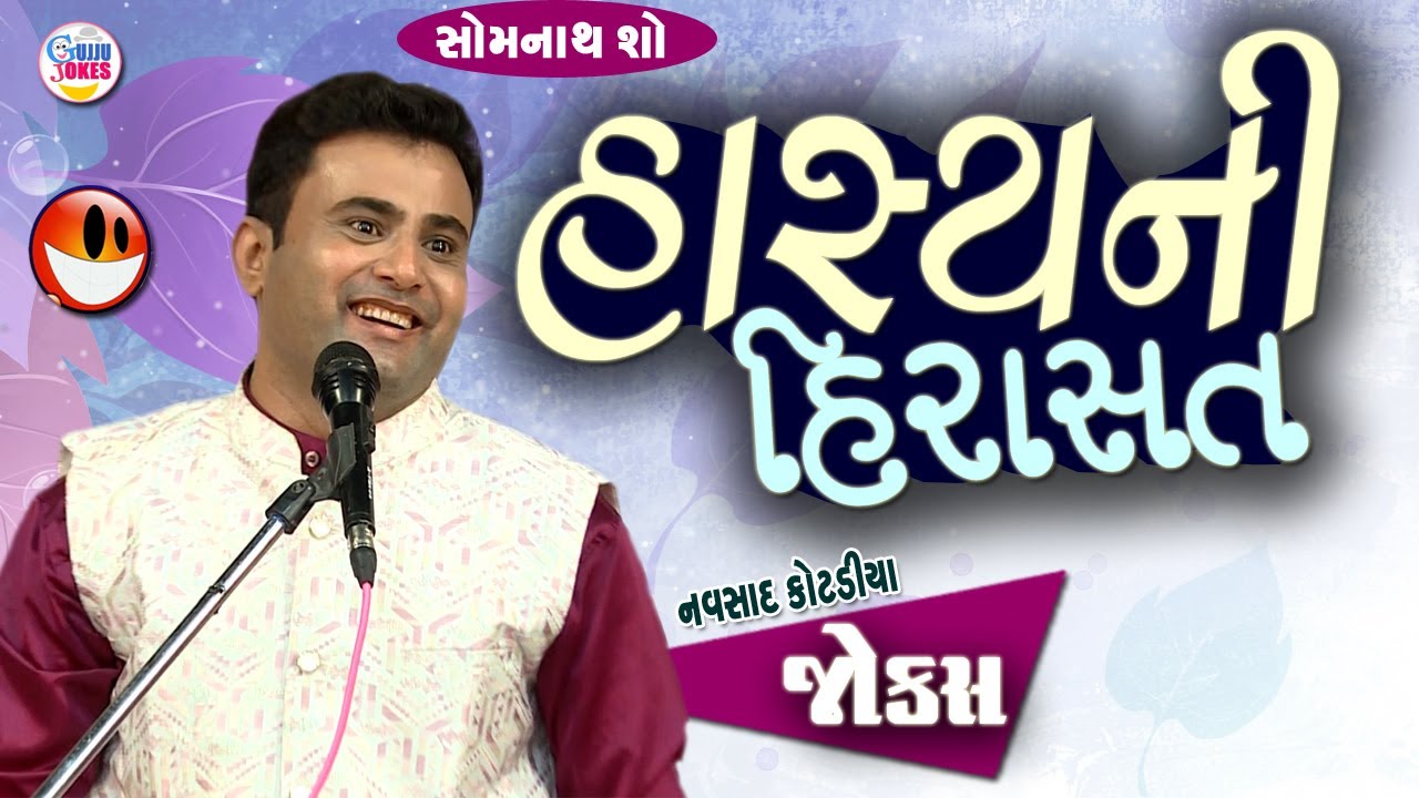 હાસ્ય ની હિરાસત  | Navsad kotadiya new comedy | New jokes | Gujarati Comedy new