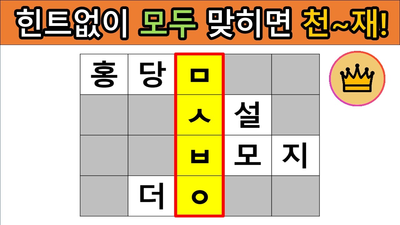 [어려운 단어퀴즈] 힌트 없이 모~두 맞히면, 퀴즈 천재!! [가로 세로 낱말 퀴즈] #10|  뇌건강 / 두뇌회전 / 치매테스트 / 숨은단어찾기 / 퍼즐