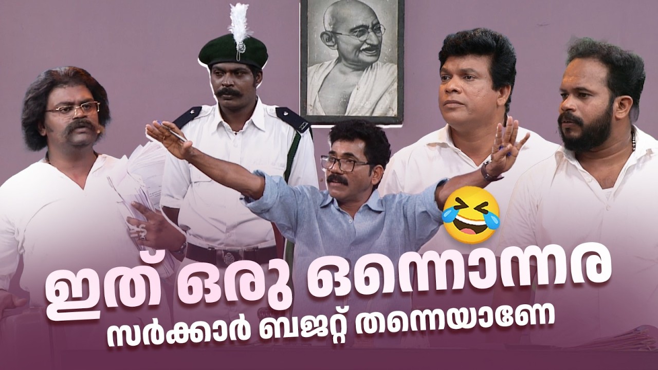 ഇത് ഒരു ഒന്നൊന്നര സർക്കാർ ബജറ്റ് തന്നെയാണേ 😂#Vintagecomedy | COMEDY MASTERS | Malayalam Comedy Show