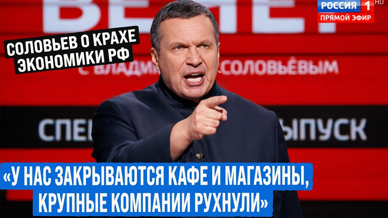 «У нас закрываются кафе и магазины, крупные компании рухнули!» Соловьёв признал крах экономики рф!