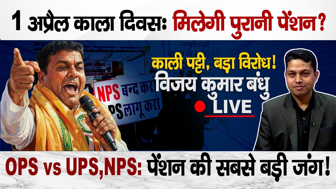 OPS vs NPS & TET: Vijay Kumar Bandhu LIVE| April 1 Black Day: Why Employees Are Protesting ?