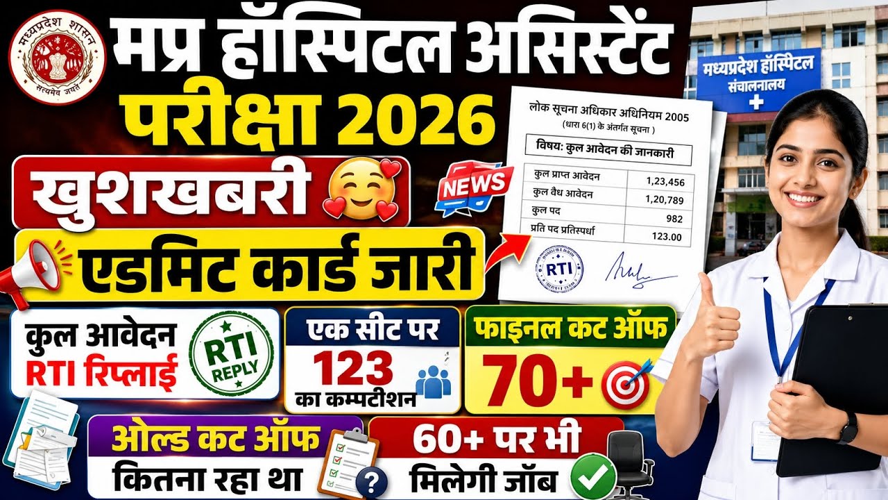 MP HOSPITAL ASSISTANT ADMIT CARD | MP HOSPITAL ASSISTANT CUT OFF | HOSPITAL ASSISTANT CUT OFF 2026