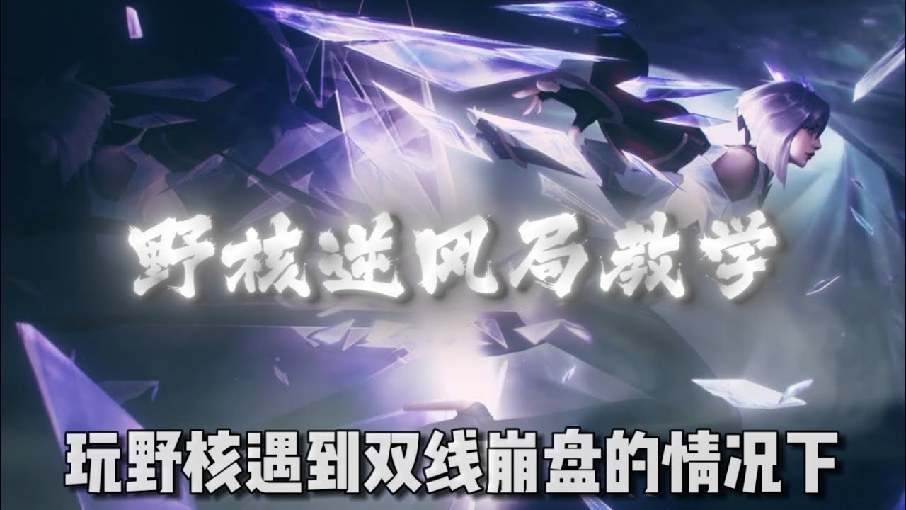 十百星逆风局怎么玩？顶级思路教学 ，如何正确发育带线！国服镜野核面对经济压制带飞全场 ，经济落后不会打的伙伴可以学习下下！王者荣耀意识