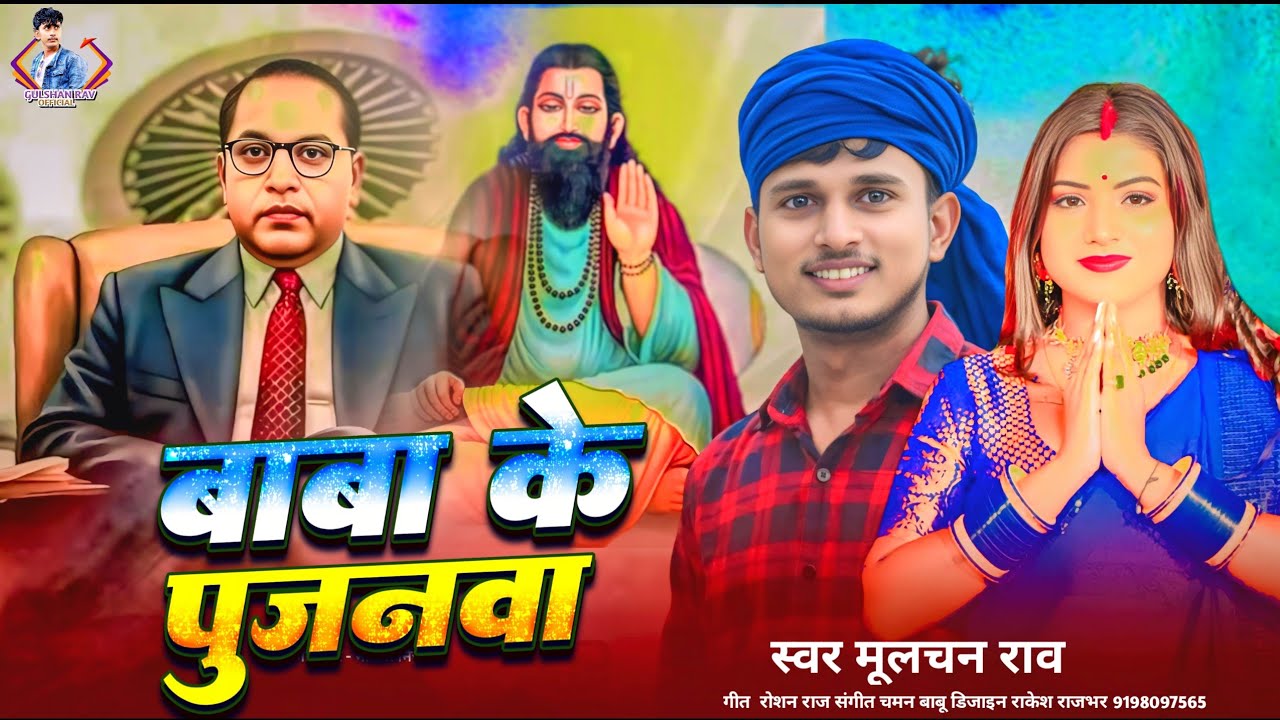 #video || बाबा के पूजनवा || baba ke pujanwa |#mulchanrav || Baba Sahab Dj song रविदास जयंती special