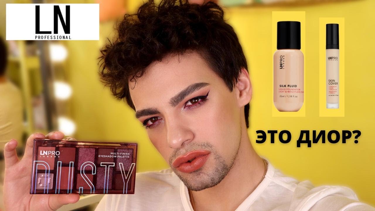НОВИНКИ LN PROFESSIONAL 💕  ЗАКОС ПОД DIOR? БЮДЖЕТНАЯ КОСМЕТИКА