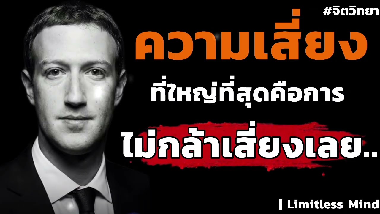 ความเสี่ยงที่ใหญ่ที่สุดคือการไม่กล้าเสี่ยงอะไรเลย.. | Limitess Mind#จิตวิทยา #พัฒนาตัวเอง 
