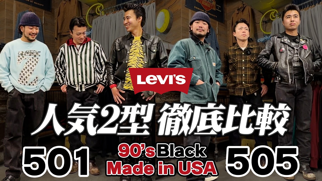 【買う前に観ろ】リーバイス501と505！ブラックデニム2大定番を徹底解説