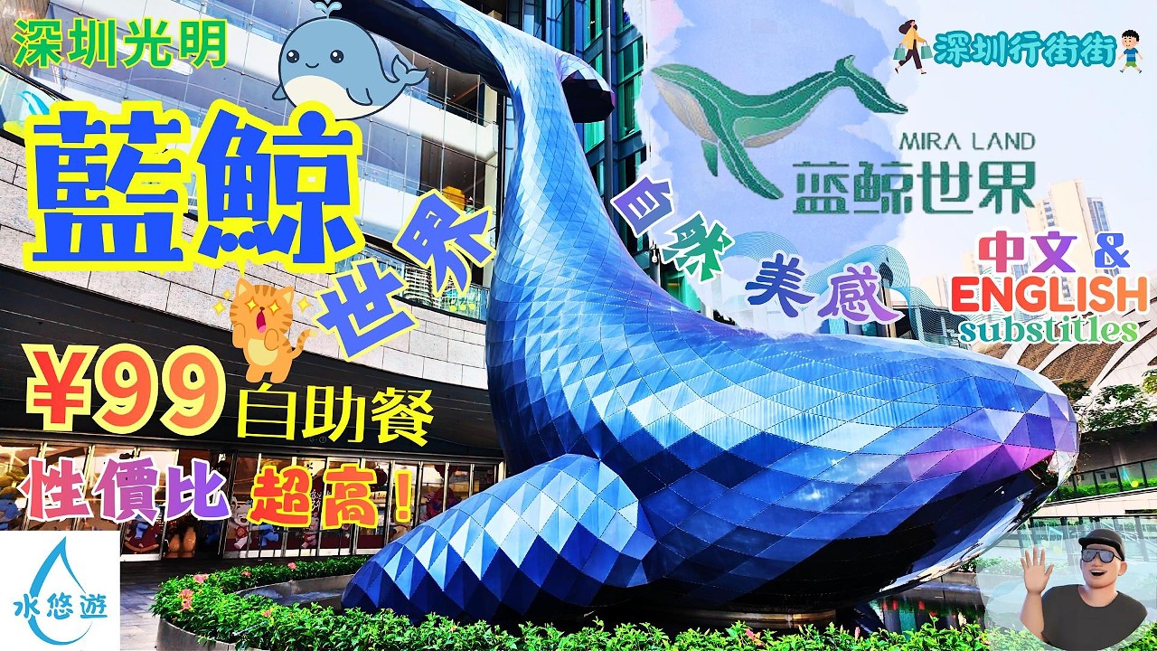 🐳藍鯨世界🐳 - 🍀🌼自然美感🧚/ 😋¥99自助餐😋 性價比超高🤩👍 [中文 及 English subtitles]