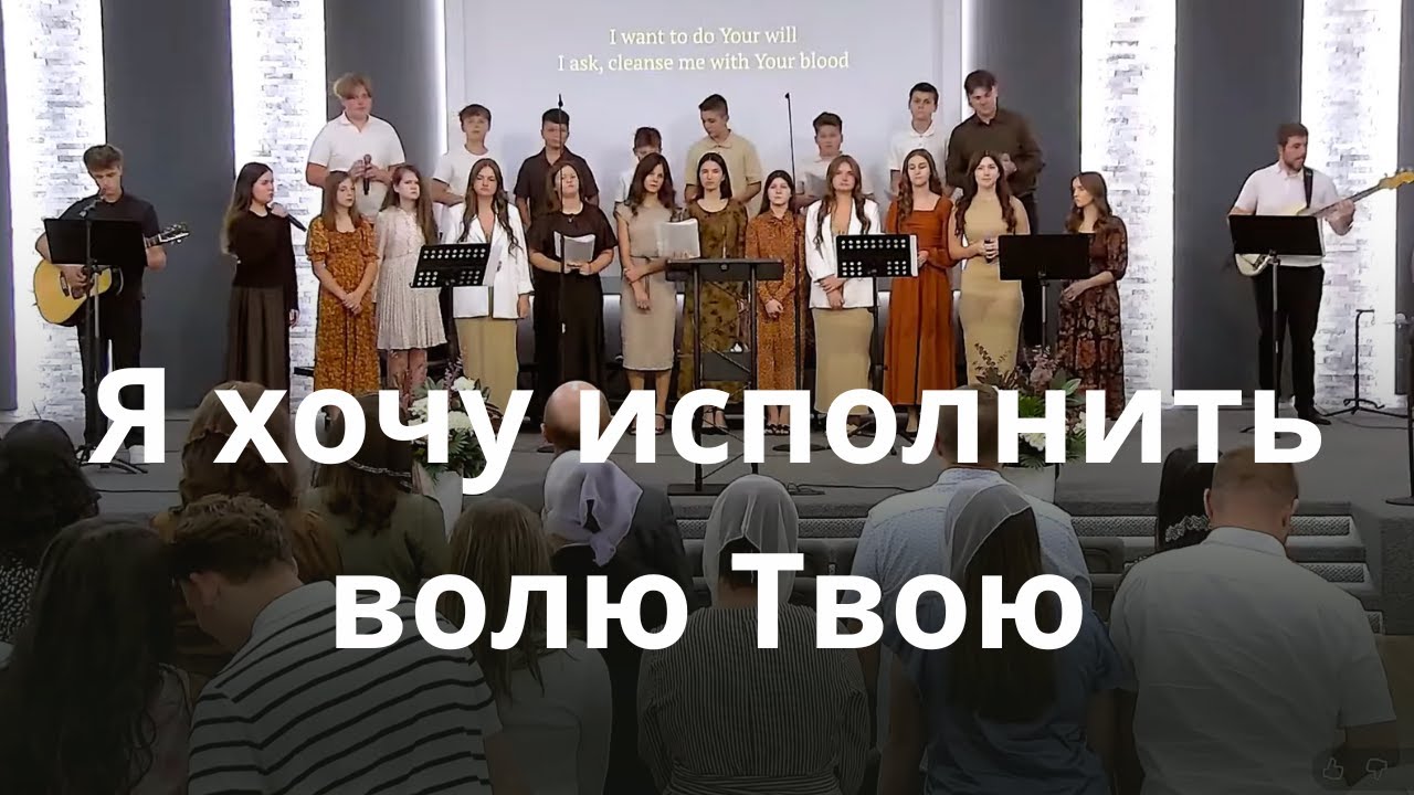 Я хочу исполнить волю Твою | Песни Хора