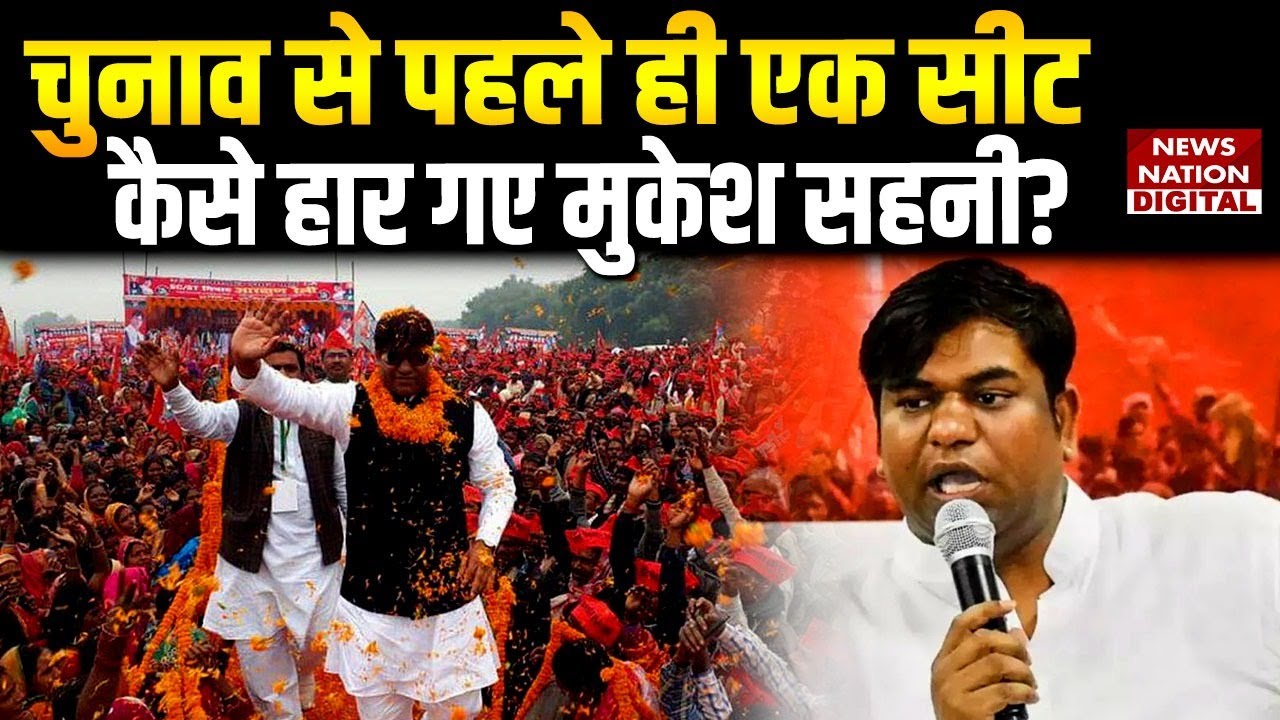 Bihar Election से पहले एक सीट पर कैसे हार गई Mukesh Sahani की VIP | Breaking News | India Alliance |