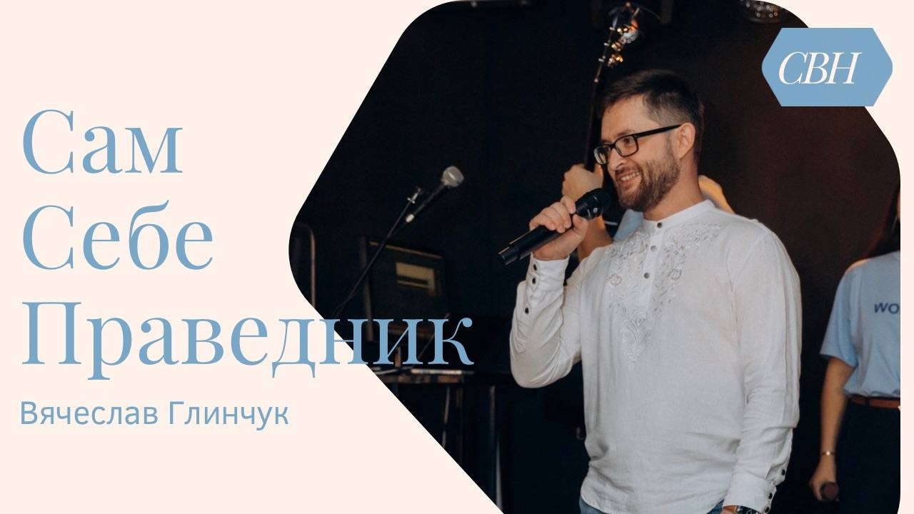 Сам себе праведник | Вячеслав Глинчук