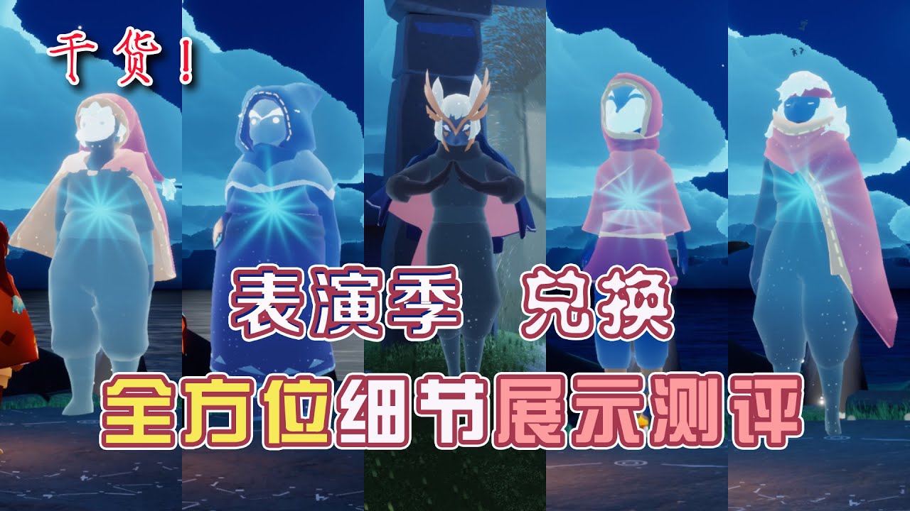 「光遇表演季」兑换全方位细节展示测评！服饰、动作、乐器！