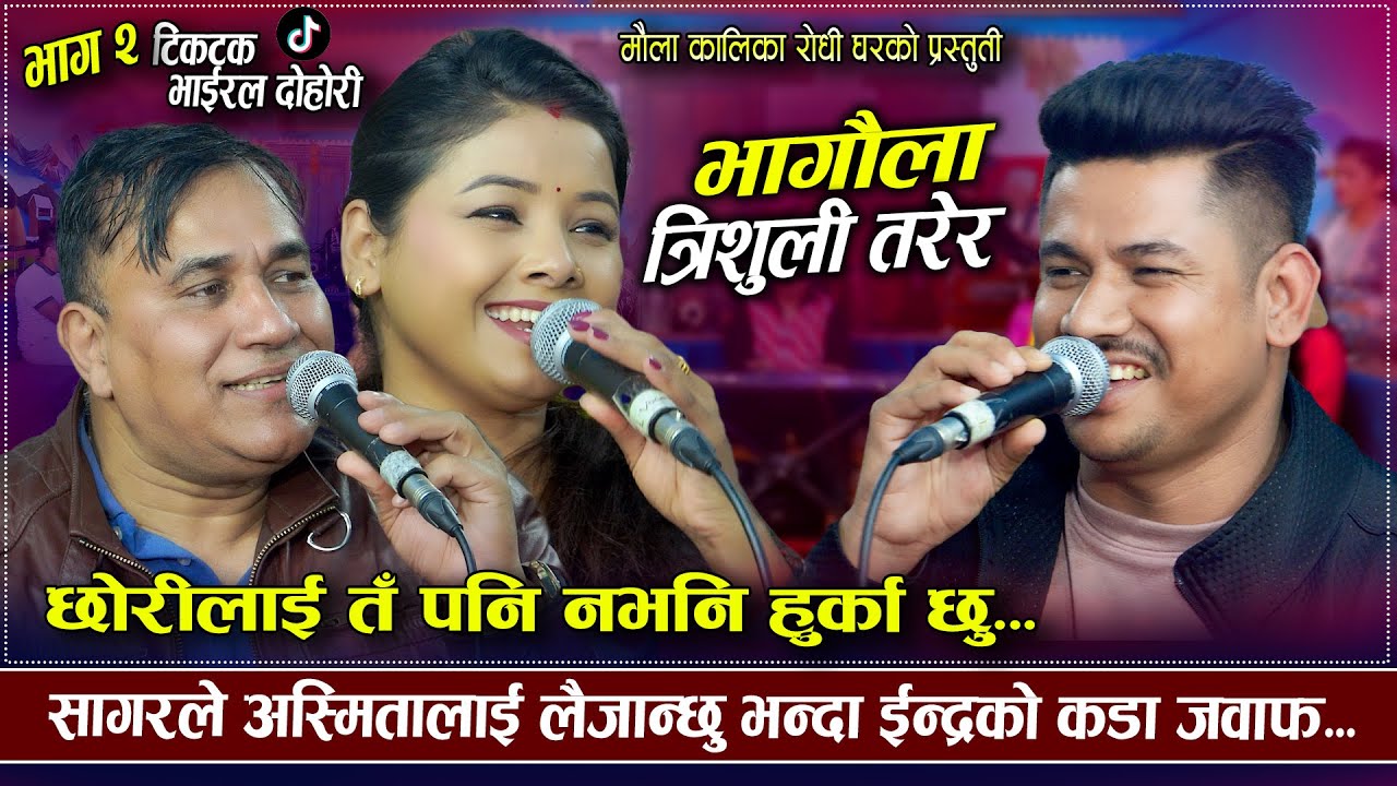 सागरले अस्मिताको हात माग्दै इन्द्र जिसी संग | Bhagaula Trishuli | Asmita Dallakoti, Indra, Sagar BC