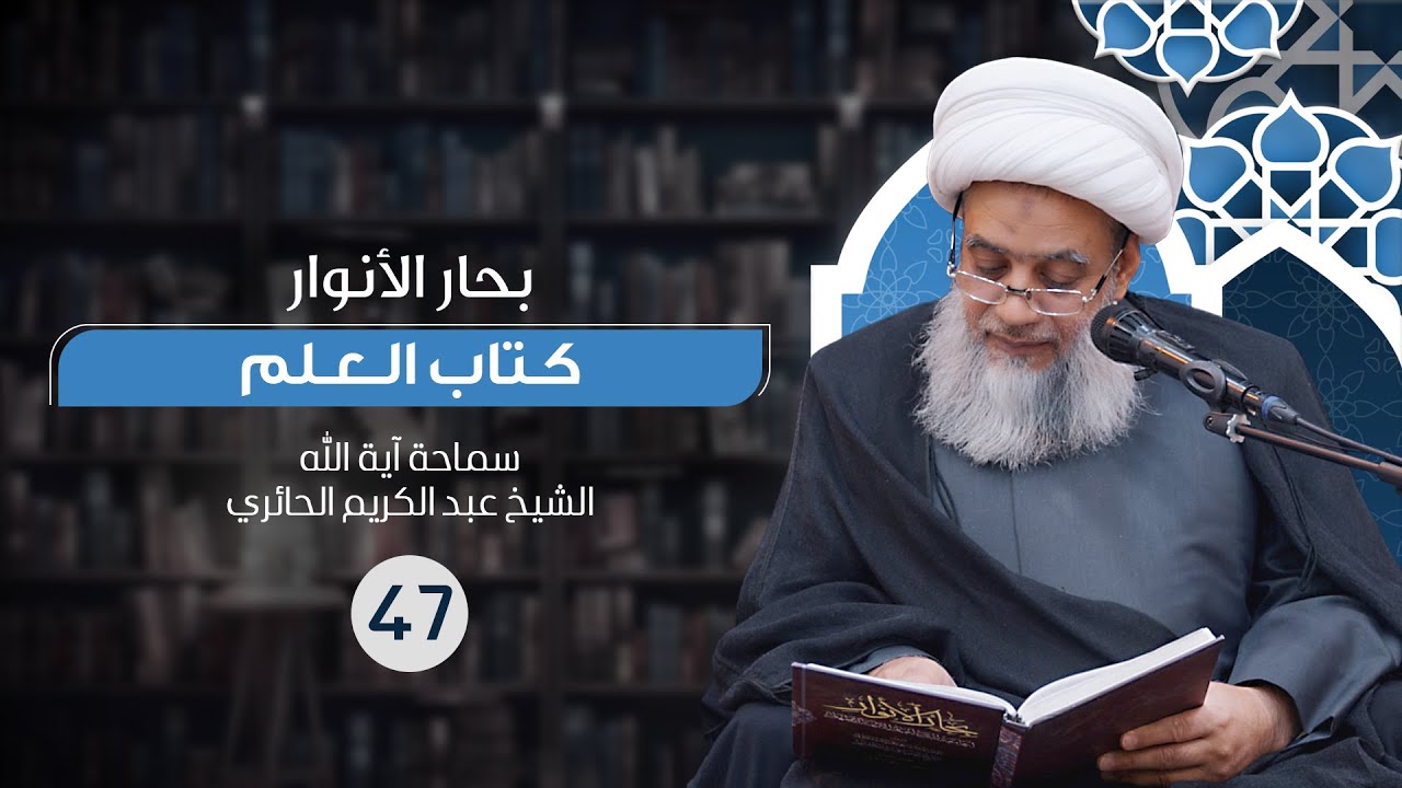 بحار الأنوار - كتاب العلم | 47