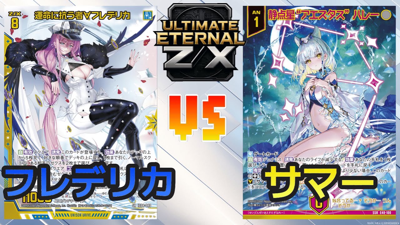 【ULTIMATE ETERNAL Z/X】ゼクス 対戦動画243 フレデリカvsサマー
