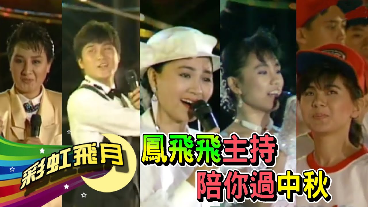 【彩虹飛月】(完整版)月圓人團圓 鳳飛飛 張清芳 楊麗花 蔡幸娟 胡瓜 藍心湄 陪你過中秋佳節
