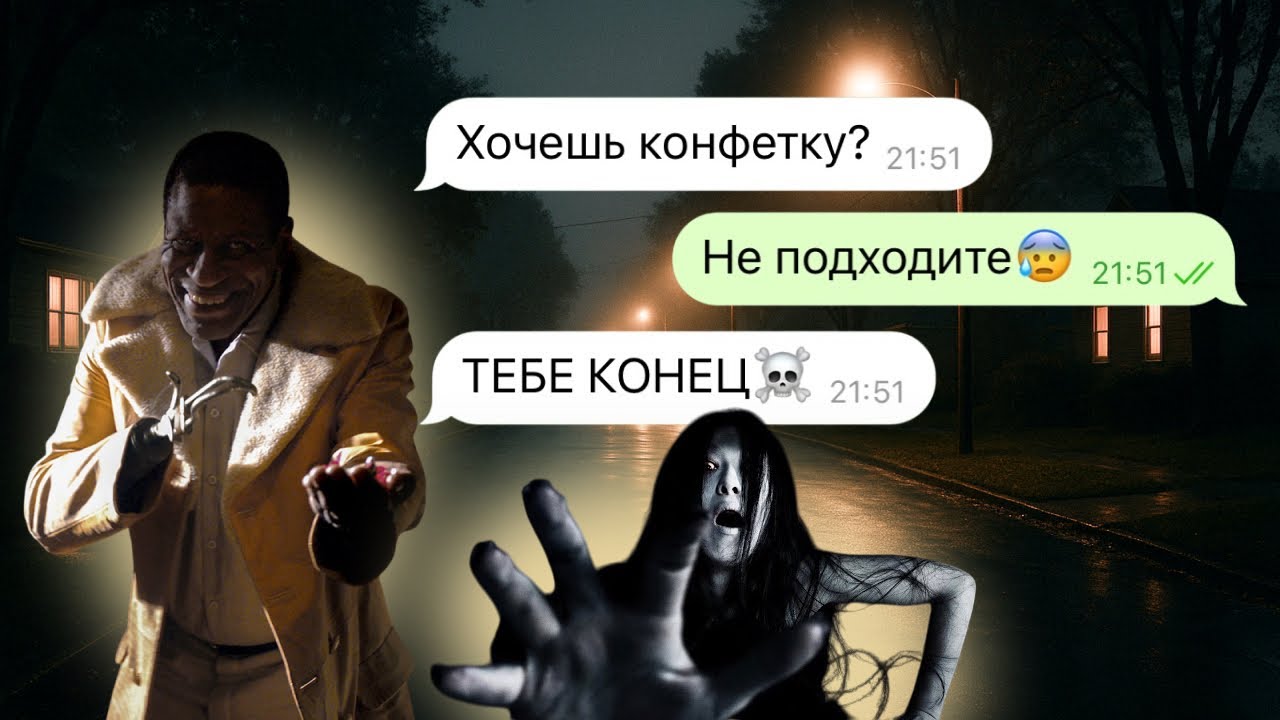 тек-тек и кендимен напугают тебя этой ночью 