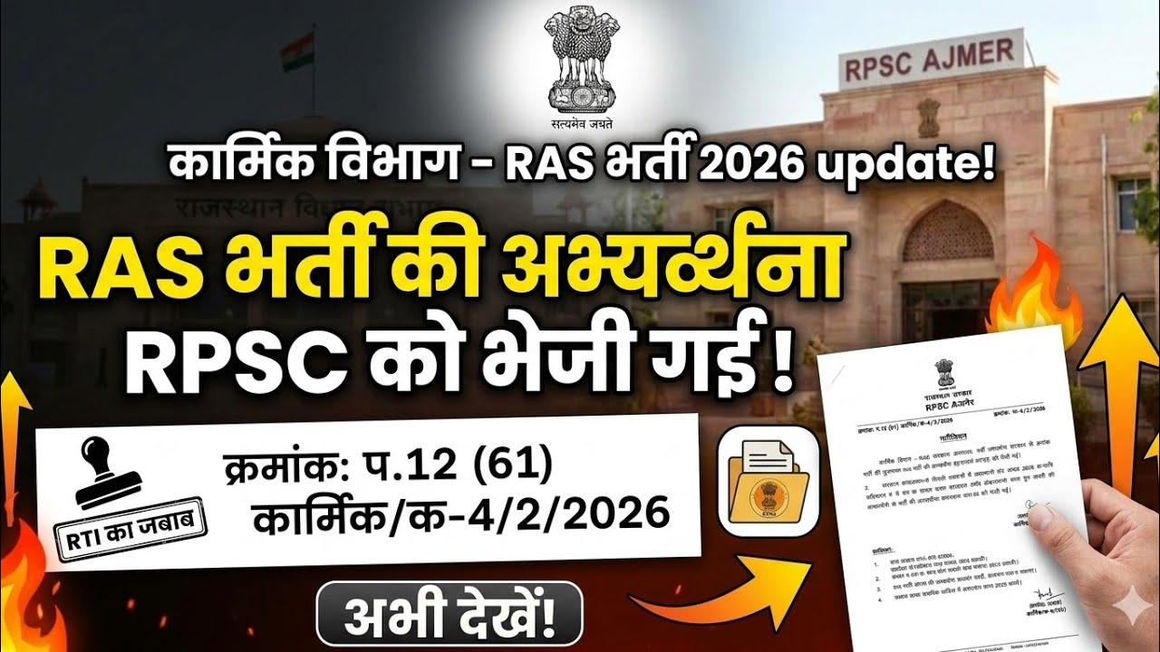 RAS 2026 New Vacancy Latest Update | RTI Reply | Candidate Soon | When will RAS Recruitment come?