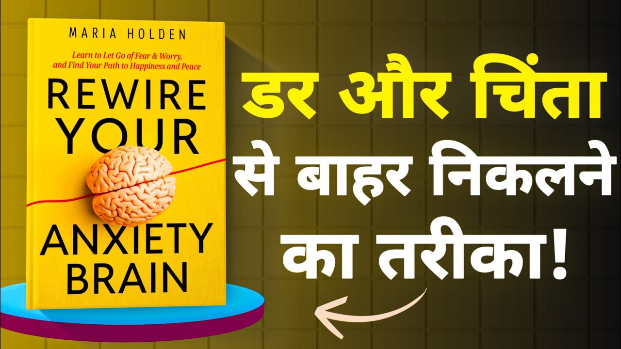 Rewire Your Anxiety Brain | डर, चिंता और स्ट्रेस से छुटकारा कैसे पाएं? | Book Summary in Hindi