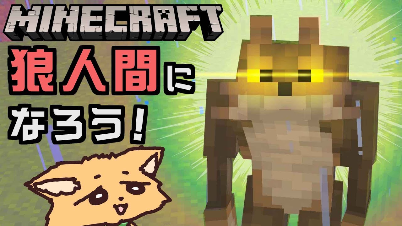狼人間になろう！ in Minecraft