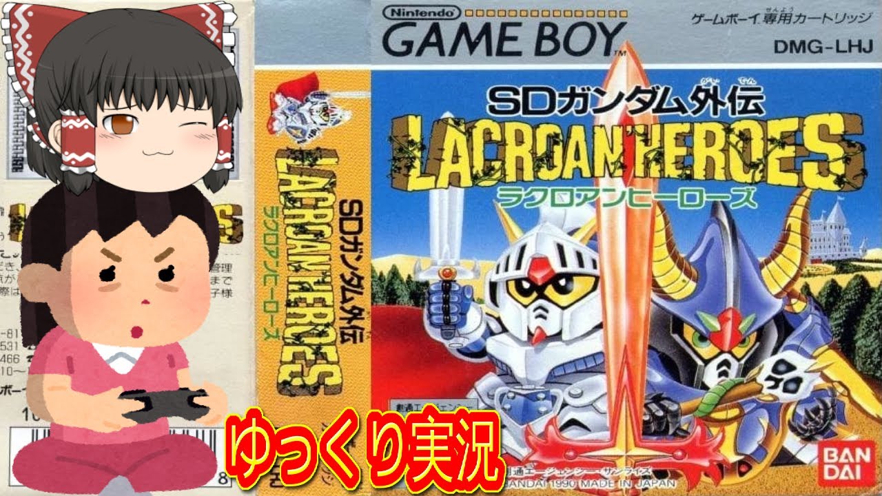 (コメ付き) ゆっくりSDガンダム外伝 ラクロアンヒーローズ ゲームボーイ GB版 プレイ動画 【ゆっくり実況】