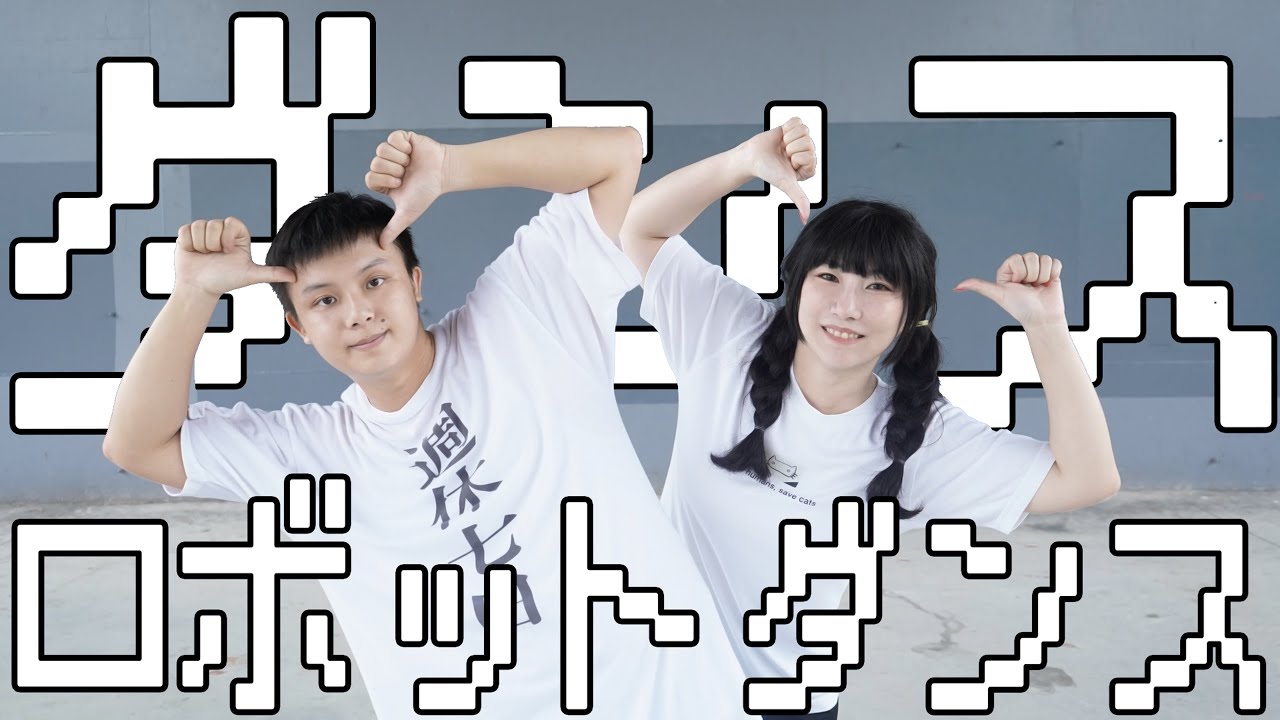 【たつ &times; Momoko】ダンスロボットダンス【踊ってみた】#321MerryXmas2024 #2024Day1