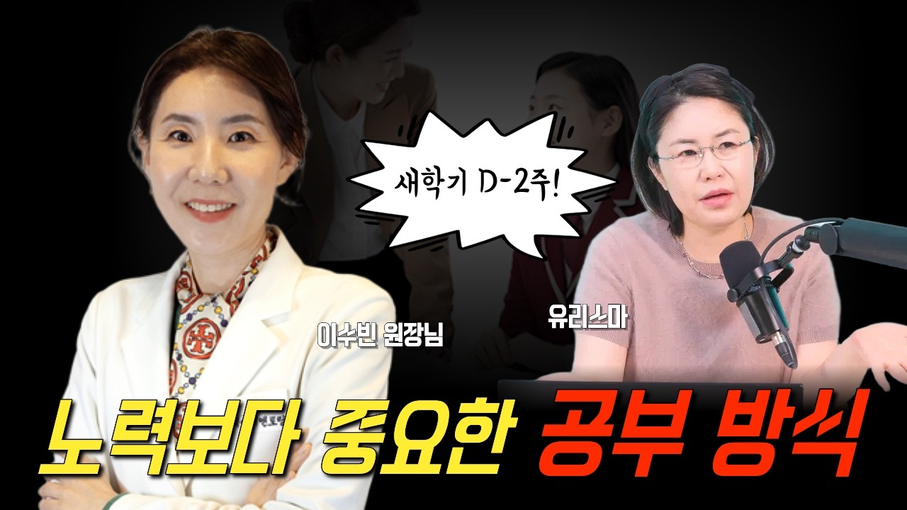 새학기 D-2주! 노력보다 중요한 공부 방식  - 유리스마 & 이수빈 원장님 [유리스마 실시간 Q&A]
