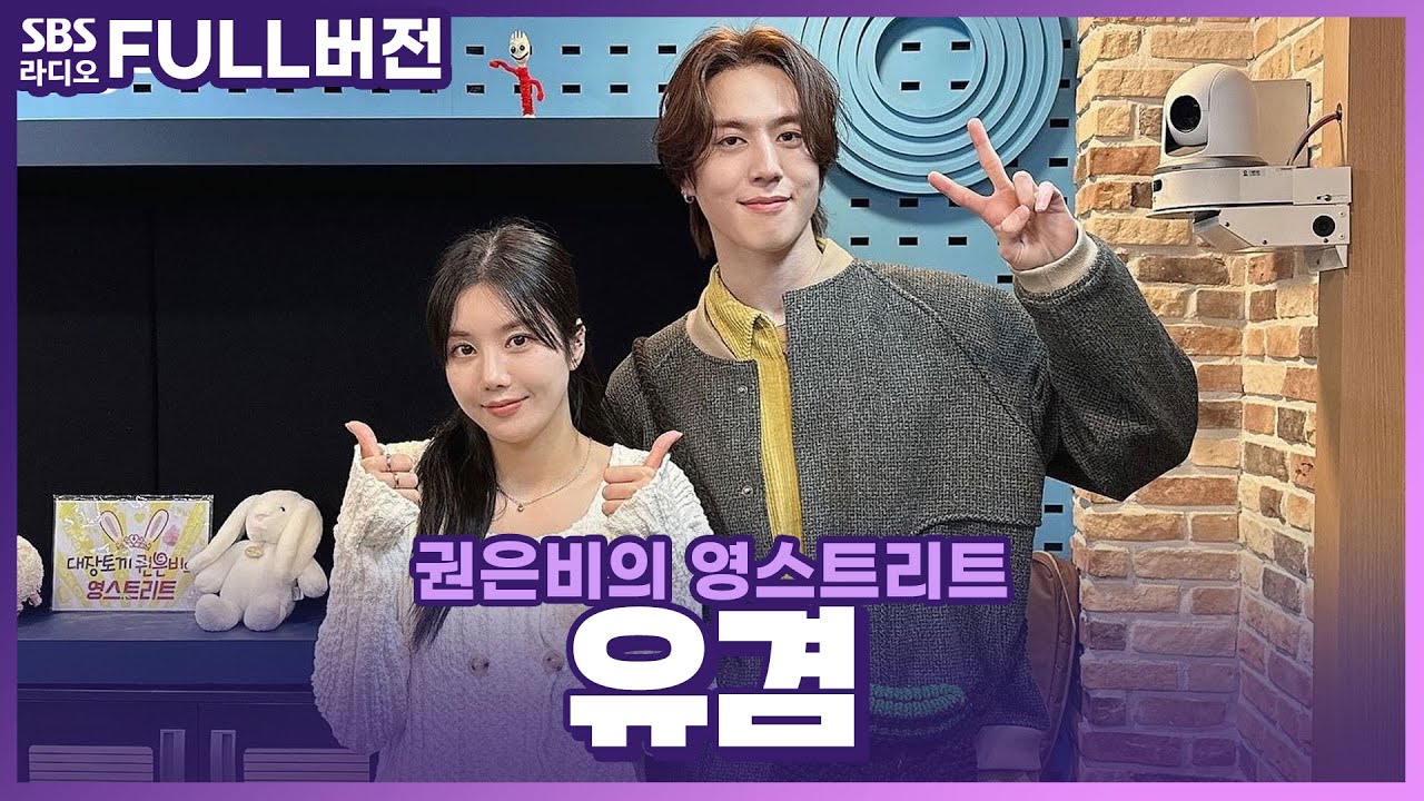 [FULL] 보고 있으면 기분 좋아지는 활짝 핀 인간 민들레 🌼유겸(YUGYEOM)🌼 보는 라디오 | 권은비의 영스트리트 | 240226