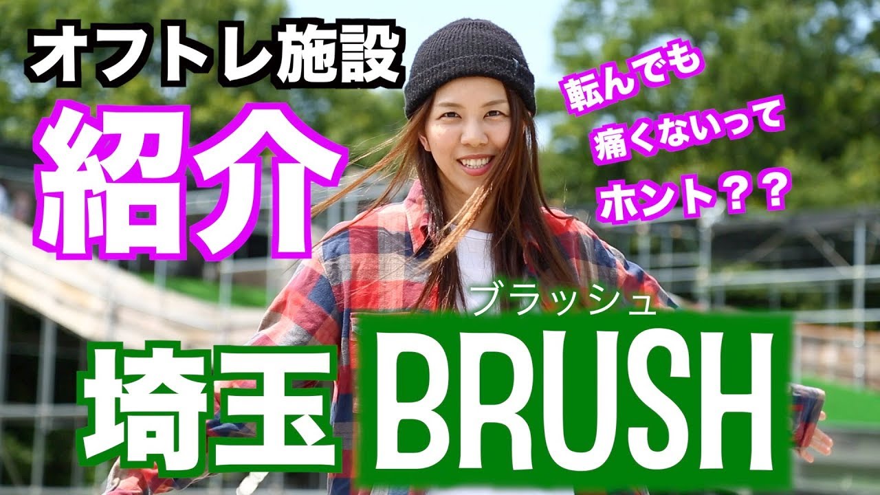【スノボオフトレ施設紹介】埼玉ブラッシュ