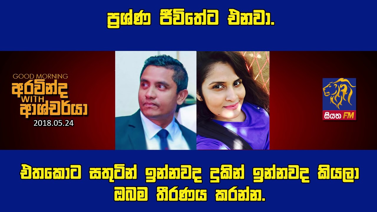 SIYATHA FM MORNING SHOW - 2018 05 24 | ප්‍රශ්ණ ජීවිතේට එනවා. එතකොට සතුටින් ඉන්නවද දුකින් ඉන්නවද