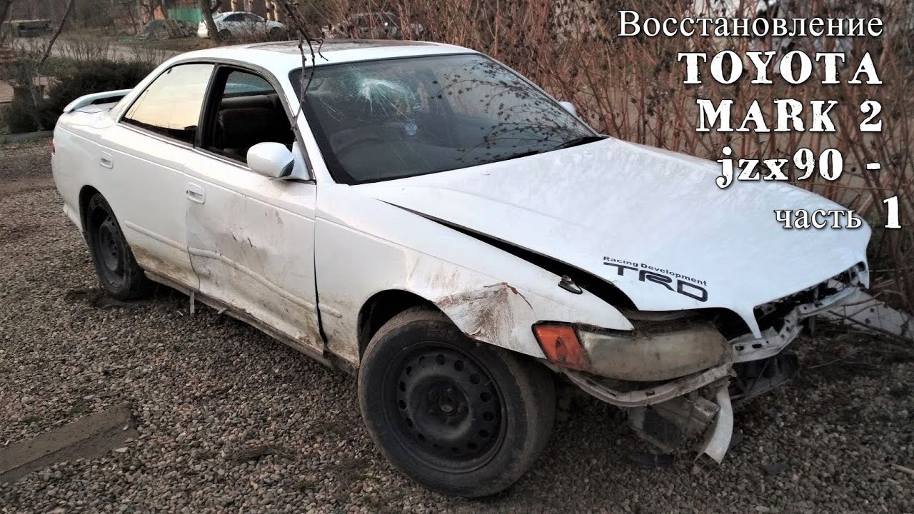 Тачка на прокачка (TOYOTA MARK 2 jzx90) Часть1