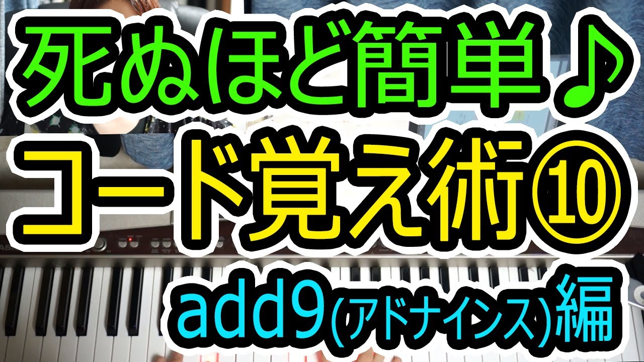 ◆死ぬほど簡単にコード覚える方法⑩add9(アドナインス)の弾き方◆ピアノ◆初心者◆伴奏◆レッスン◆コード弾き◆実践◆弾き語り◆覚え方◆楽譜◆ゆっくり◆入門◆超簡単◆弾いてみた