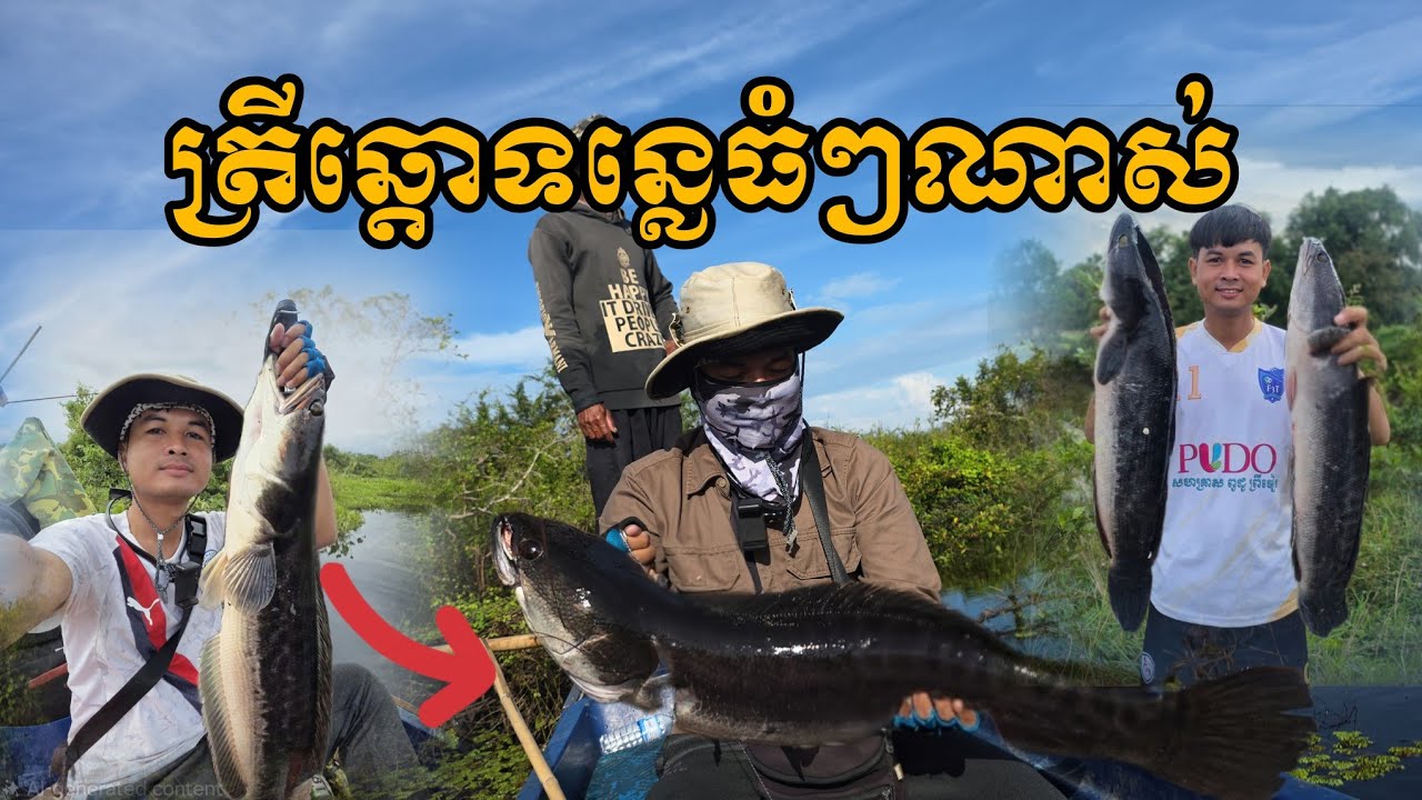 មកលេងទន្លេសាបជើងនេះតឹងដៃណាស់#fishin #fishing #handmadelure #fishspecies #fishing #fishin #casting 