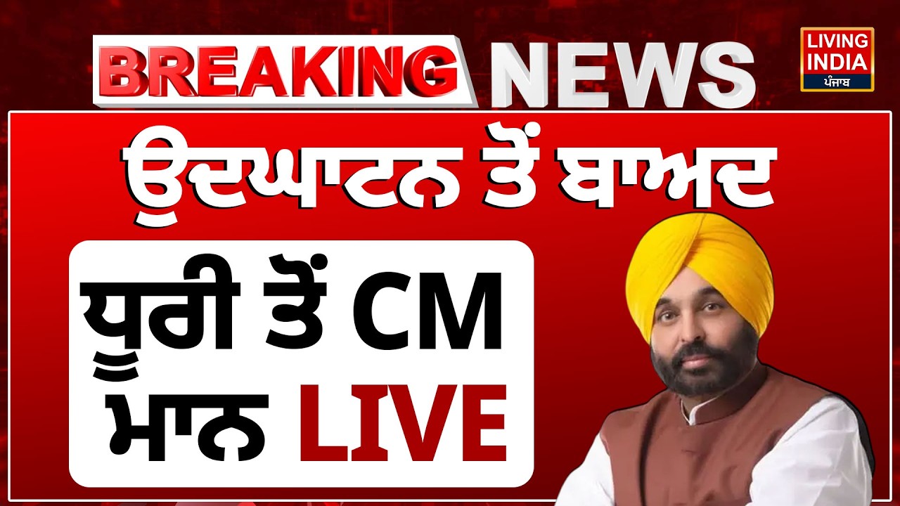 BREAKING NEWS | ਉਦਘਾਟਨ ਤੋਂ ਬਾਅਦ Dhuri ਤੋਂ CM Bhagwant Mann | AAP Punjab Government | Hospital