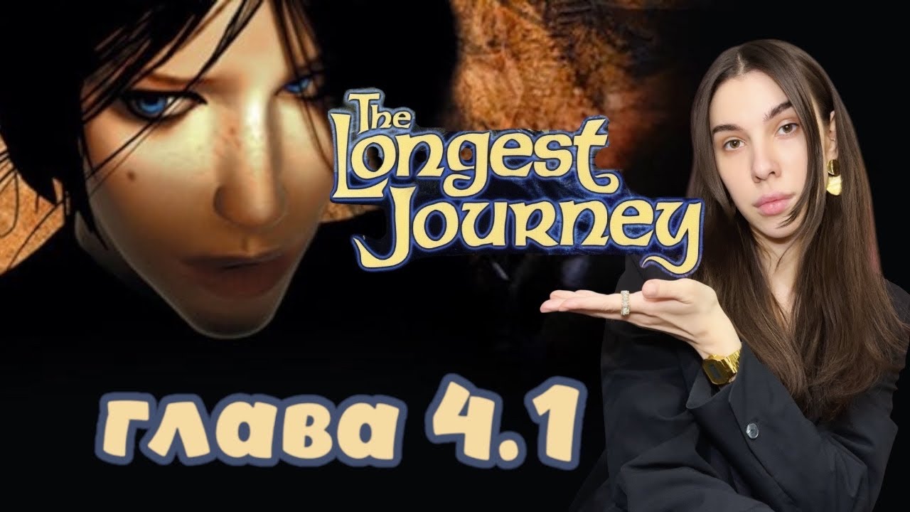 The Longest Journey  Глава 4.1  Мир магии  #4