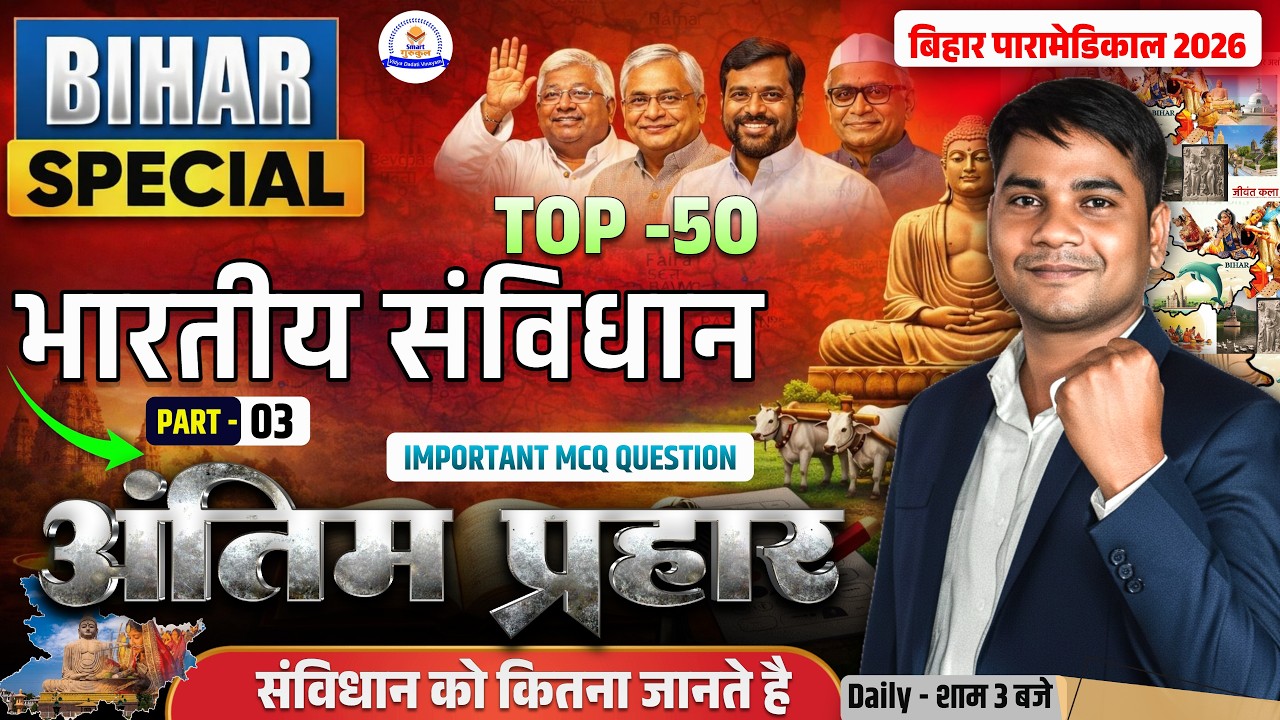 संपूर्ण बिहार GK || बिहार स्पेशल 100 GK || Complete Bihar GK | bihar paramedical 2026 class |