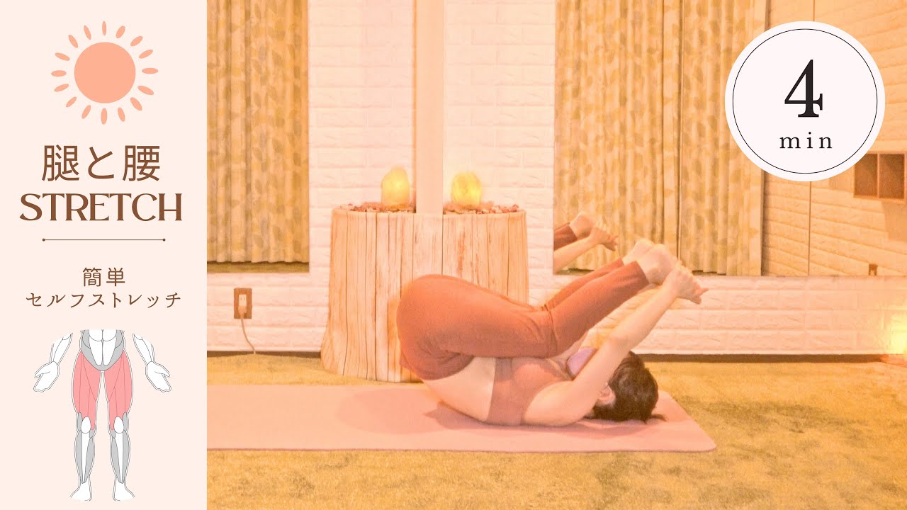 太ももと腰のハリを緩める✨簡単な４分ストレッチで腰痛や足の疲れを改善へ♪