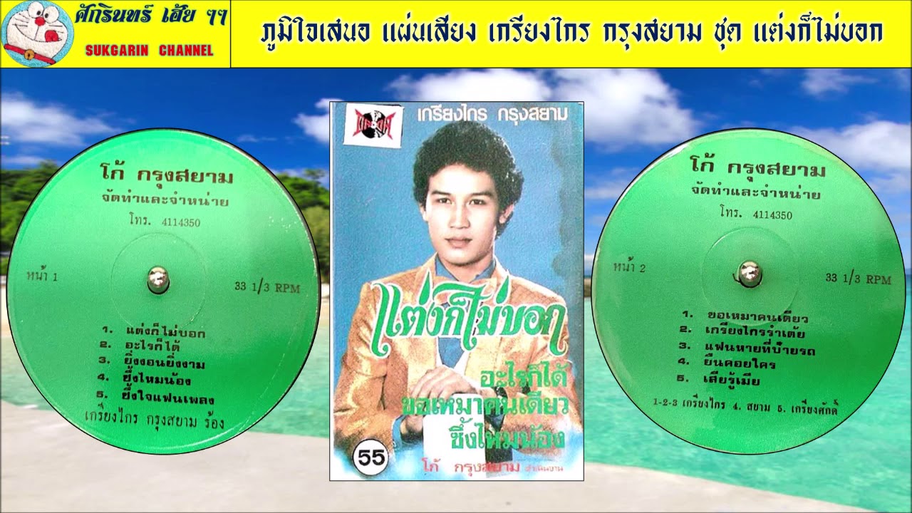 แผ่นเสียงชุด แต่งก็ไม่บอก - เกรียงไกร กรุงสยาม ขับร้อง