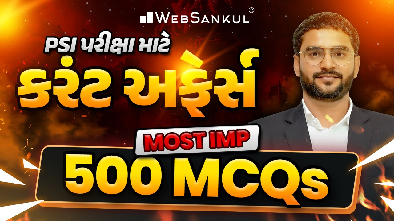 PSI પરીક્ષા માટે કરંટ અફેર્સ | MOST IMP 500 MCQs | PSI Current Affairs | WebSankul
