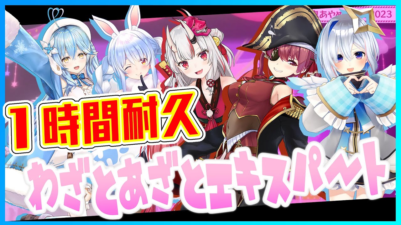 【1時間耐久】[ホロライブ] 『わざとあざとエキスパート』 - あまからっぺ/百鬼あやめ😈×宝鐘マリン🏴‍☠️×天音かなた💫×雪花ラミィ☃️×兎田ぺこら👯‍♀️　#百鬼あやめ生誕祭2023