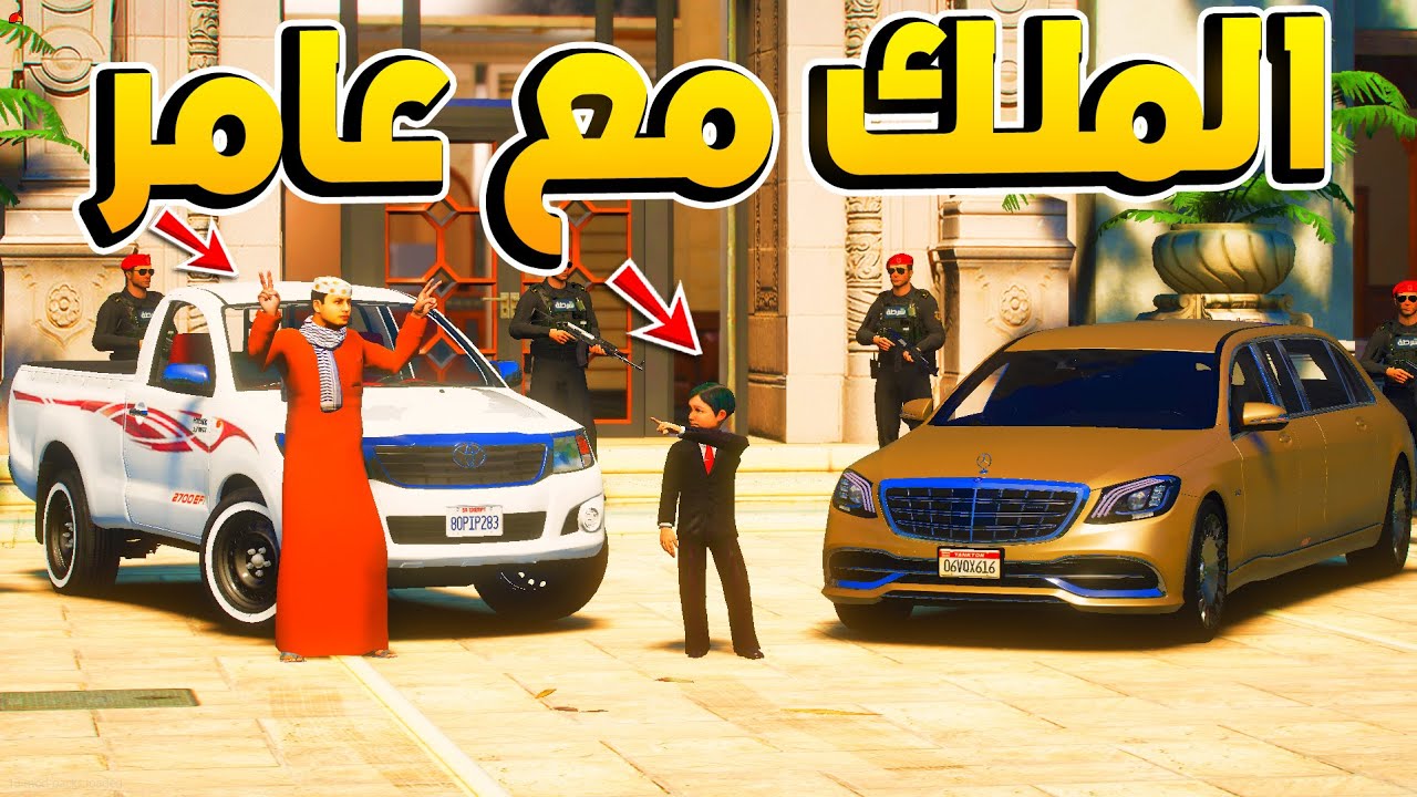 84 #الطفل_الملك - ‏ عامر يزور الملك في القصر ملك السيرفر يعطي هدية ..! 😍 - فلم قراند GTA V