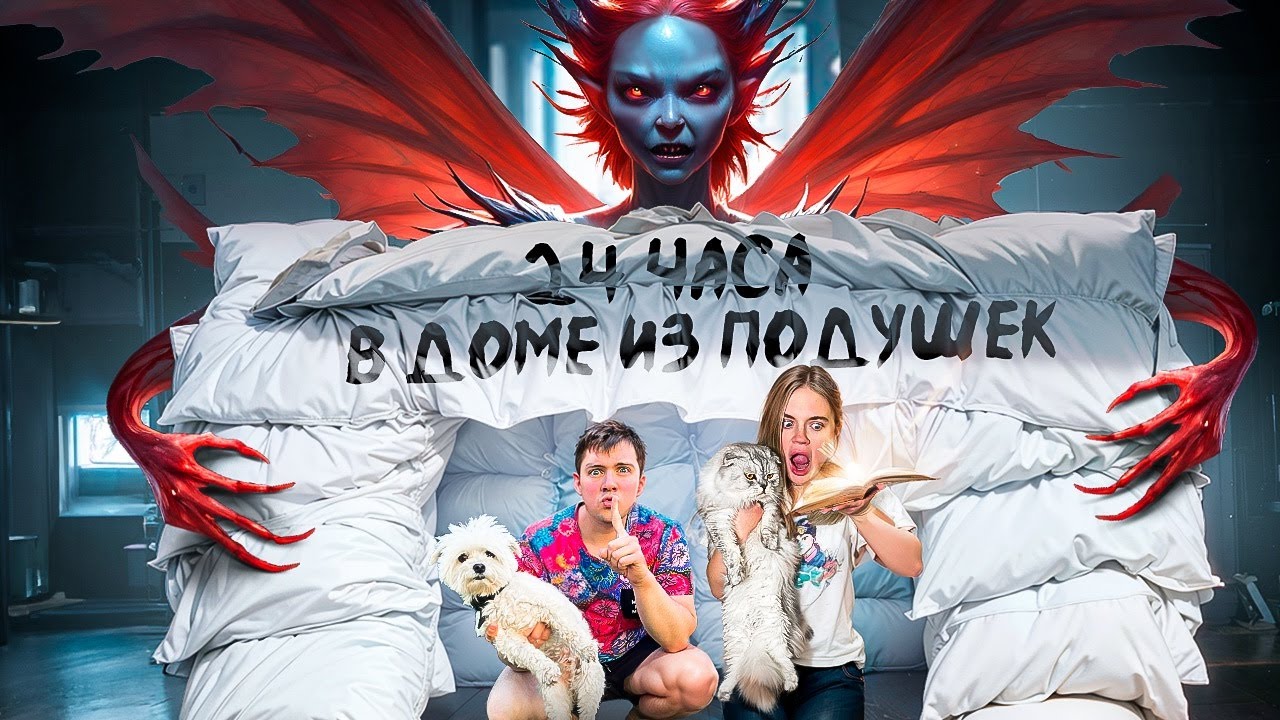 24 ЧАСА В ДОМЕ ИЗ ПОДУШЕК И ОДЕЯЛ С КОТОМ И СОБАКОЙ | ВЫЗВАЛИ ФЕЮ ЖЕЛАНИЙ