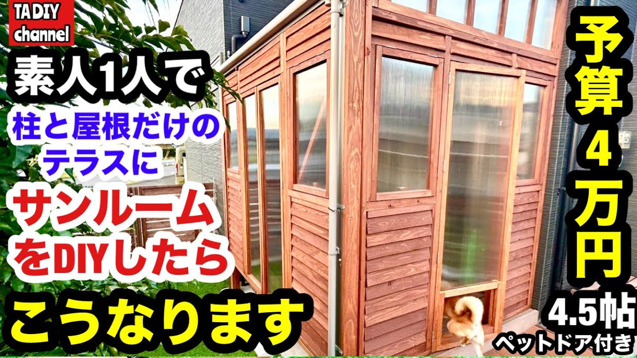 【庭DIY】素人1人で柱と屋根だけのテラスに予算4万円でサンルームをDIYしたらこうなります