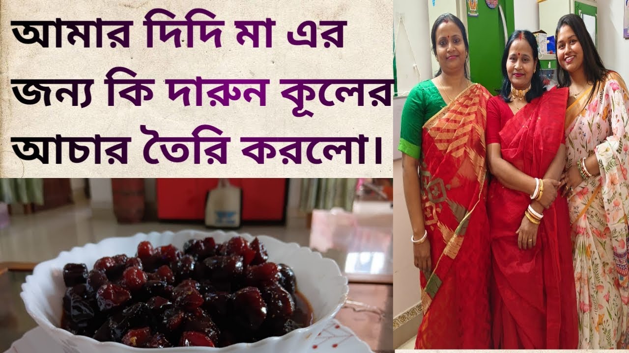 কূলের আচার # kuler achar recipe # cooking video 