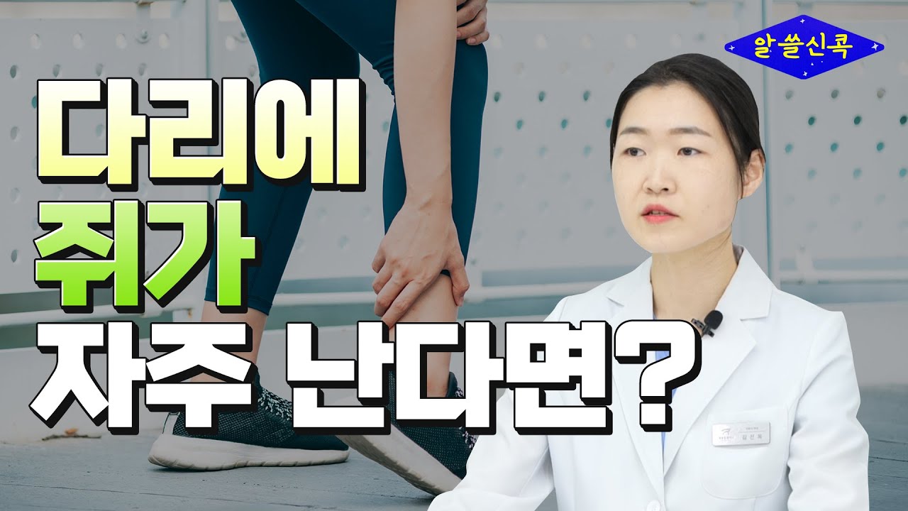 다리에 자주 쥐가 나고 붓는 이유(다리저림, 근경련)와 치료법 (콕통증의학과 김선옥 원장)