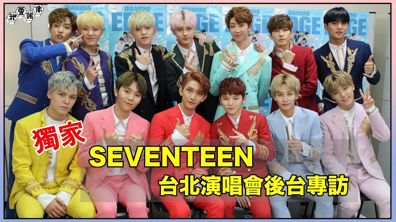 【獨家】SEVENTEEN세븐틴 大爆成員間的初印象 為CARAT錄製專屬「鬧鈴」超鬧｜我愛偶像 Idols of Asia