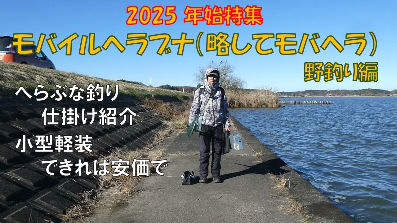 2025新年挨拶＆へらぶな釣り仕掛け紹介「モバヘラ2025」野釣り編
