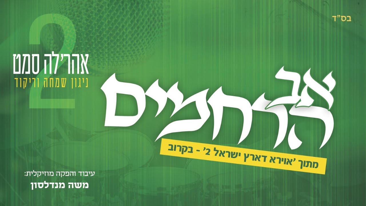 Ahrele Samet - Avirah Deeretz Yisroel 2 - Av Harachamim | אהרל'ע סאמט - אוירא דארץ ישראל - אב הרחמים