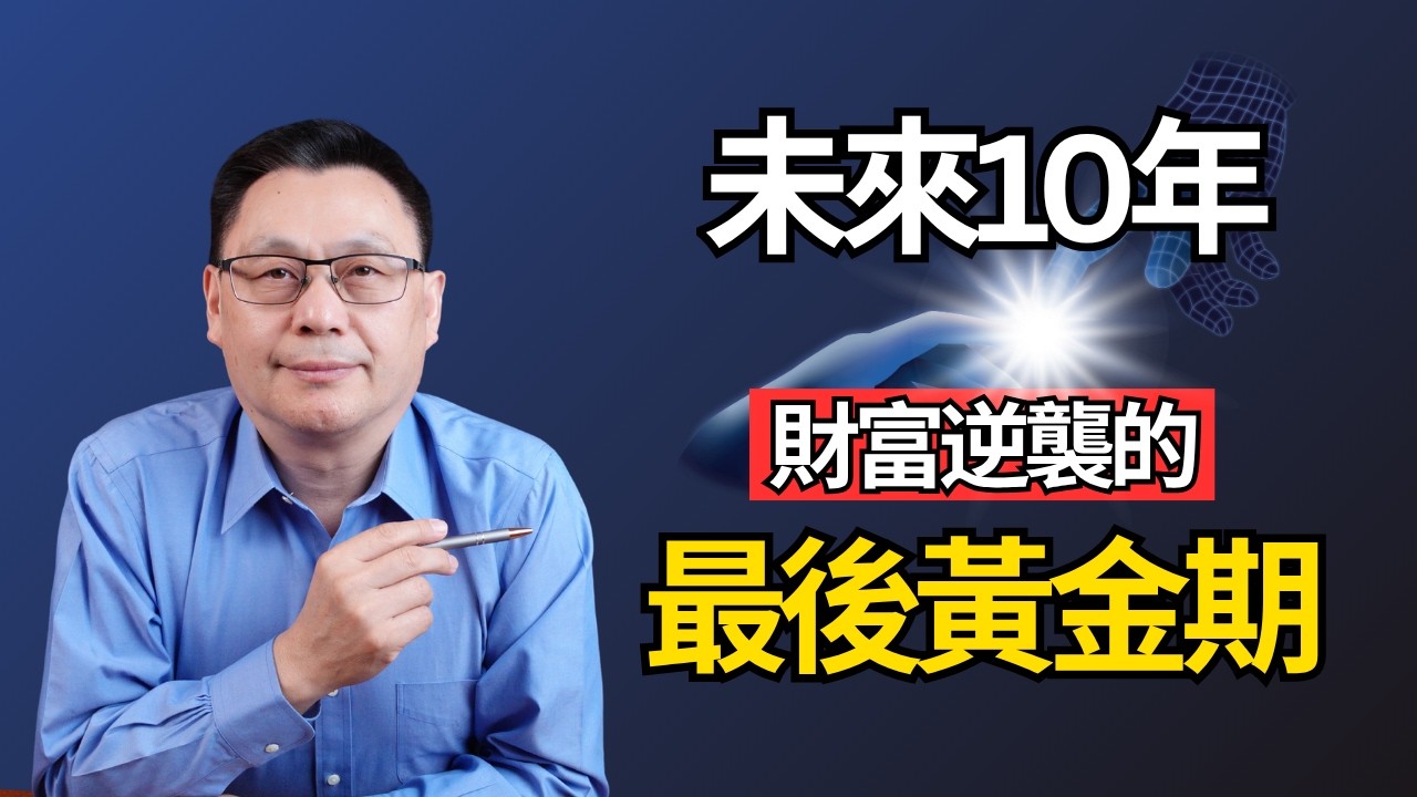未來10年，普通人財富逆襲的&ldquo;最後黃金期&rdquo;