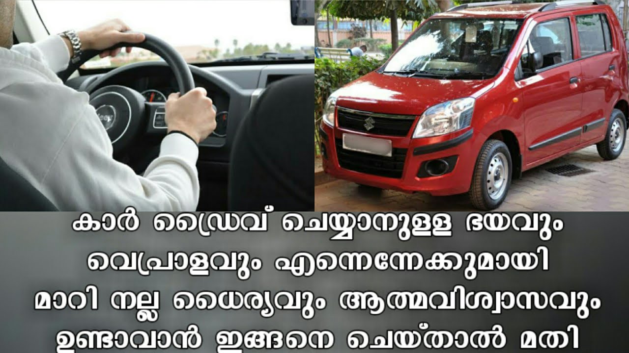 കാർ ഡ്രൈവ് ചെയ്യാനുള്ള ഭയം എന്നെന്നേക്കുമായി മാറും How to Avoid Driving Fear|driving tips